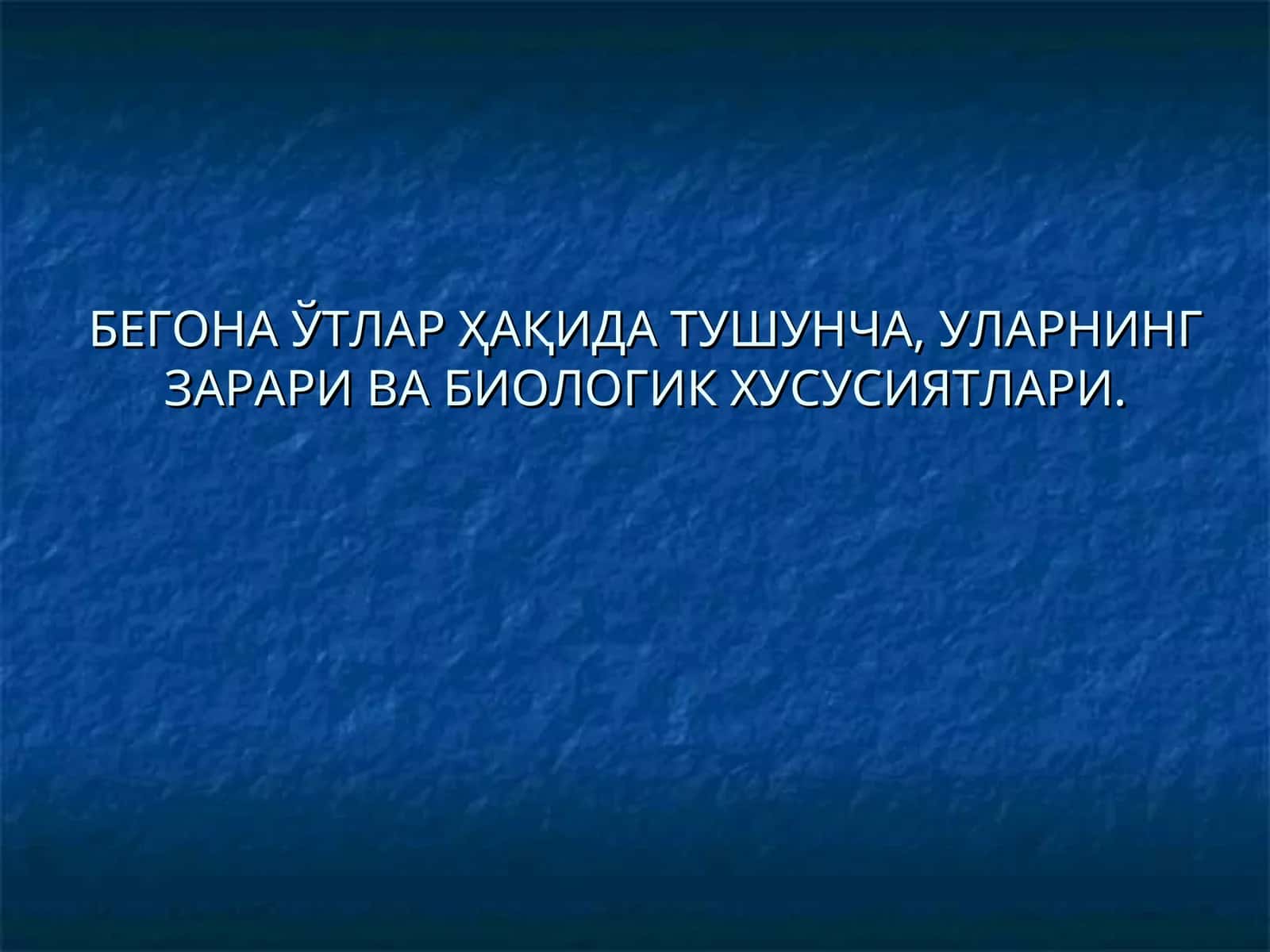 БЕГОНА ЎТЛАР ҲАҚИДА ТУШУНЧА, УЛАРНИНГ ЗАРАРИ ВА БИОЛОГИК ХУСУСИЯТЛАРИ