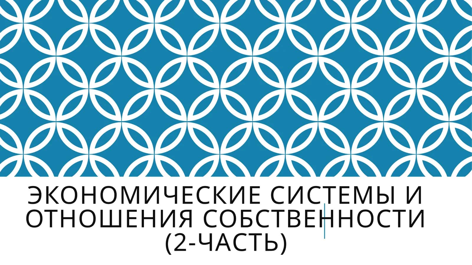 Экономические системы и отношения собственности(2-Часть)