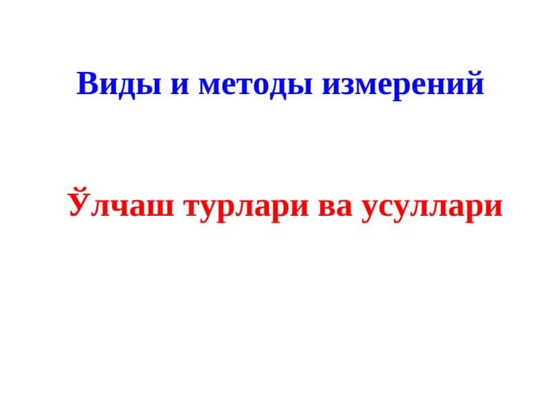 Ўлчаш турлари ва усуллари