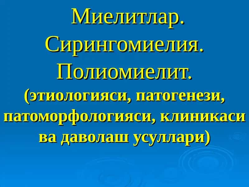 Миелитлар. Сирингомиелия. Полиомиелит.