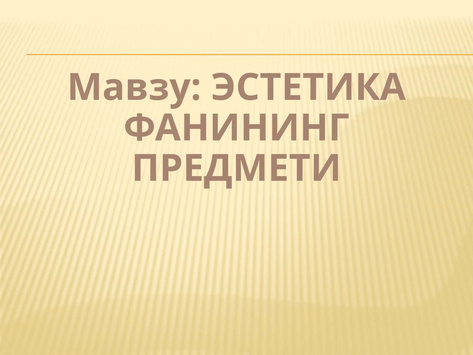 Эстетика фанининг предмети
