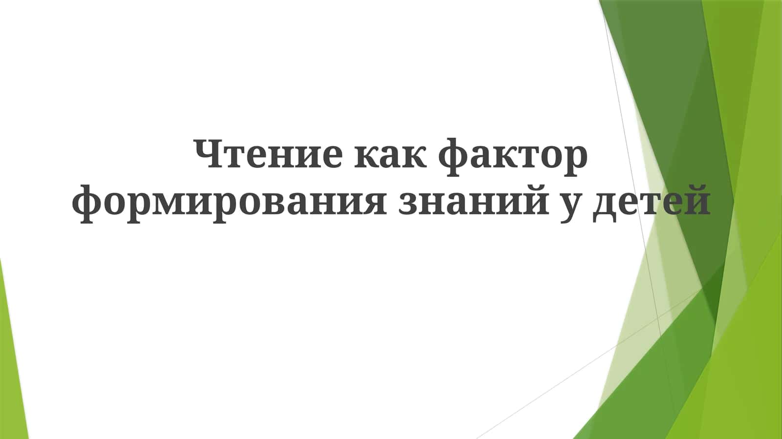 Чтение как фактор формирования знаний у детей