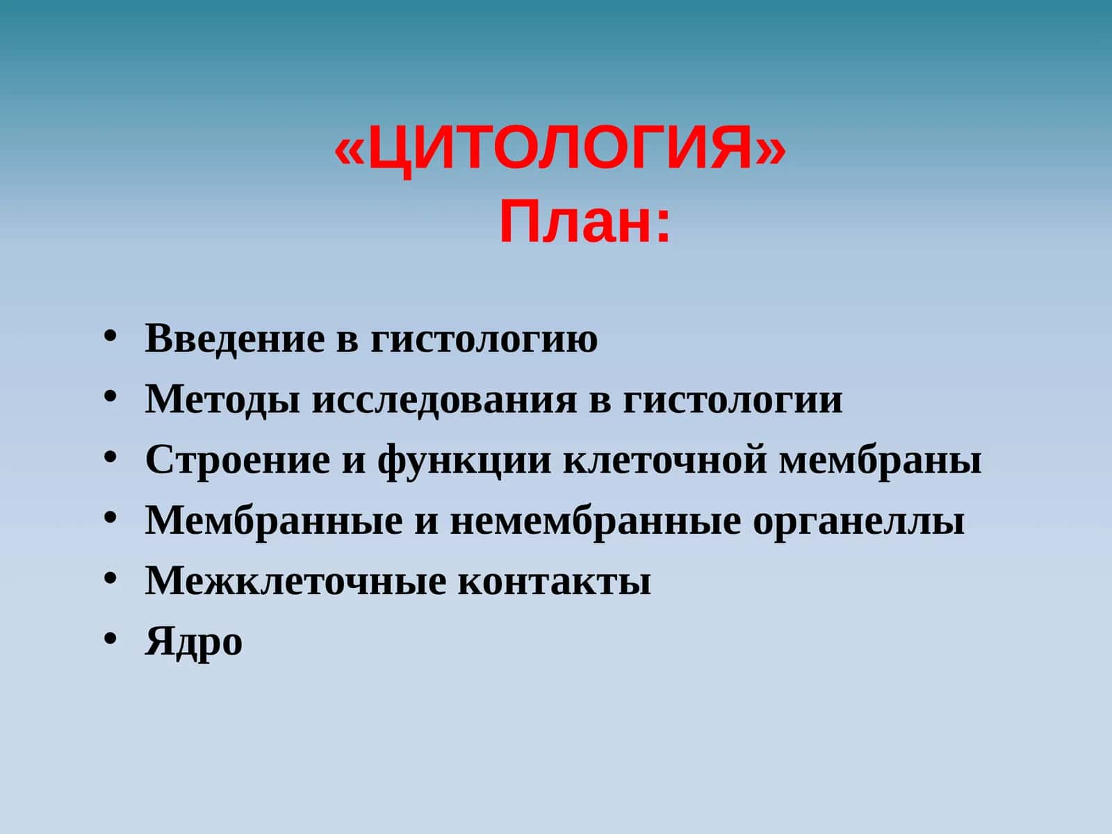 Введение в гистологию. Методы исследования в гистологии. Строение и функции клеточной мембраны