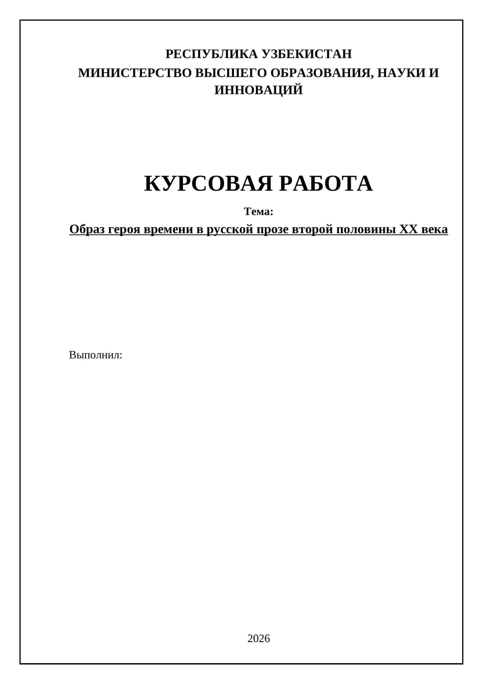 Образ героя времени в русской прозе второй половины ХХ века