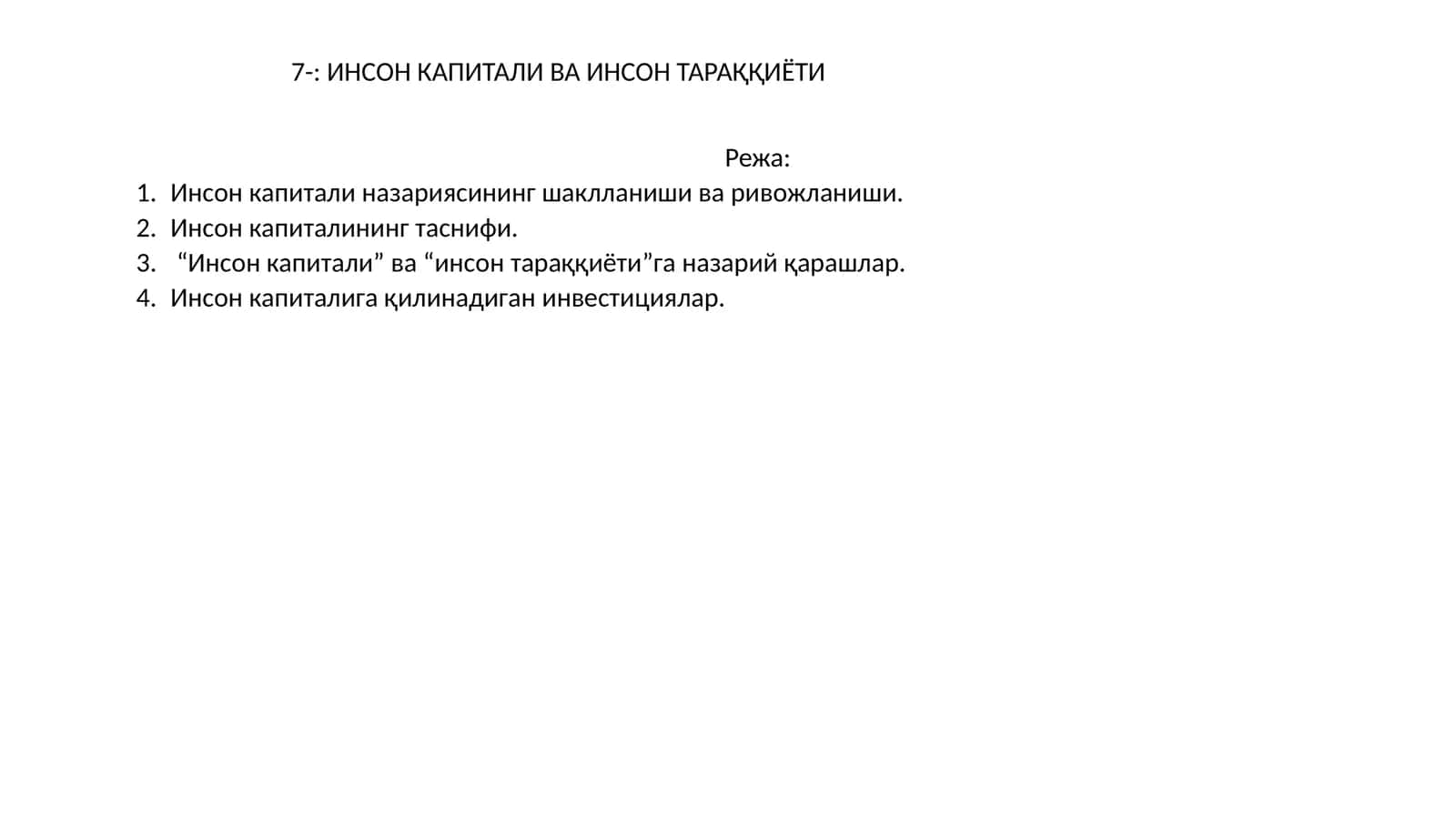 Инсон капитали ва инсон тараққиёти