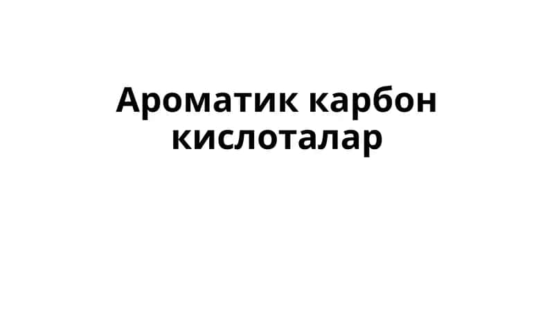 Ароматик карбон кислоталар