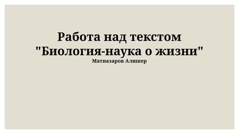 Биология-наука о жизни