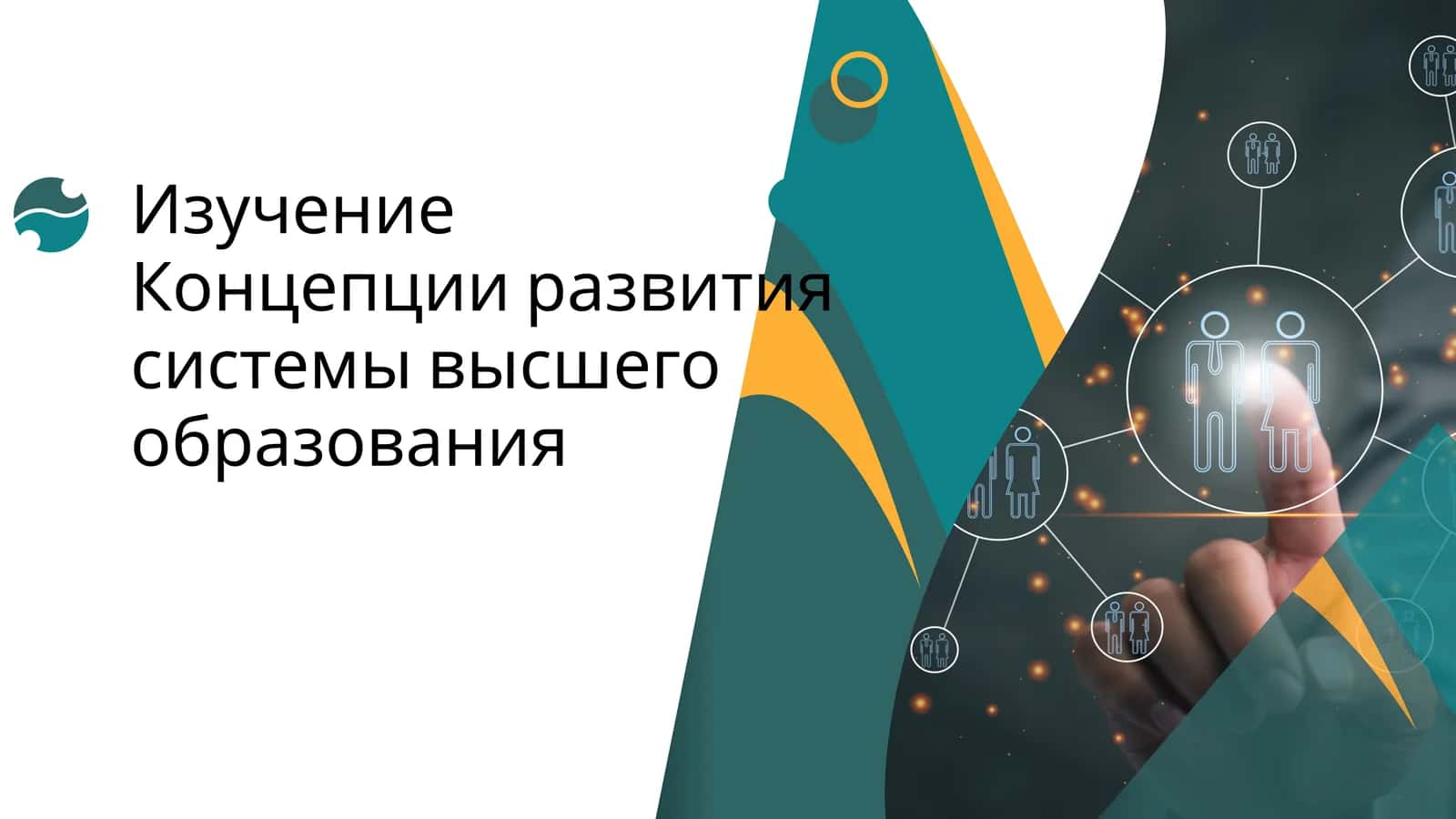 Изучение Концепции развития системы высшего образования