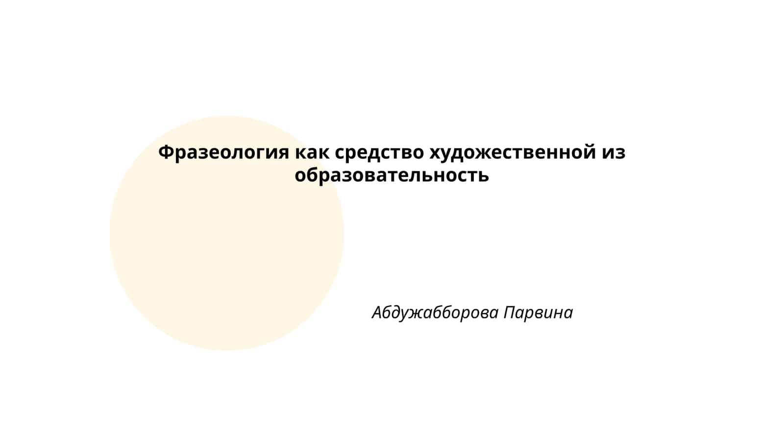 Фразеология как средство художественной из образовательность