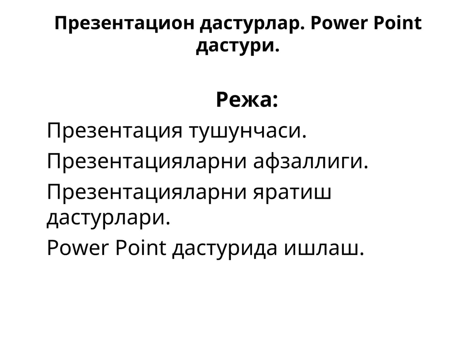 Power Point дастури
