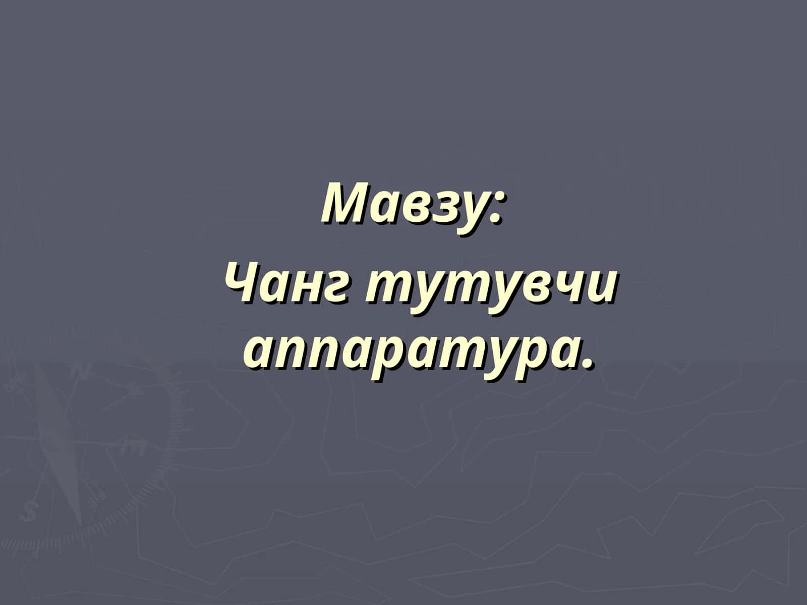 Чанг тутувчи аппаратура