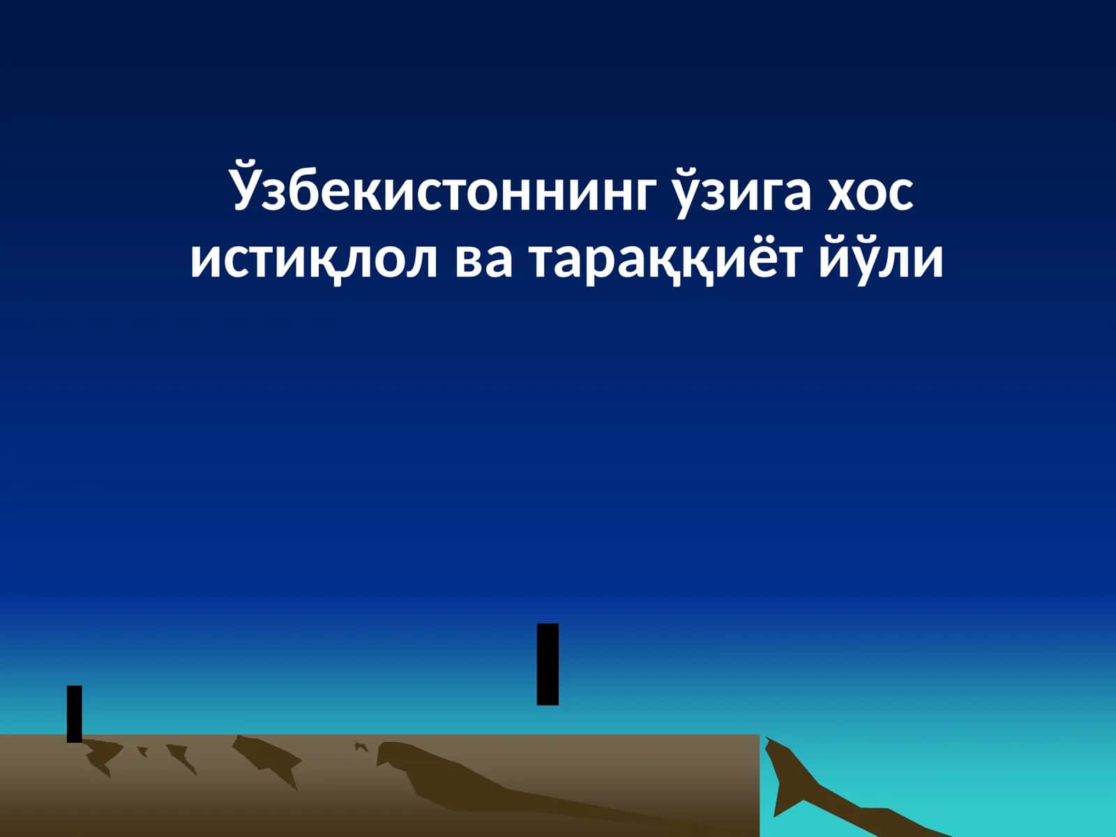 Ўзбекистоннинг ўзига хос истиқлол ва тараққиёт йўли