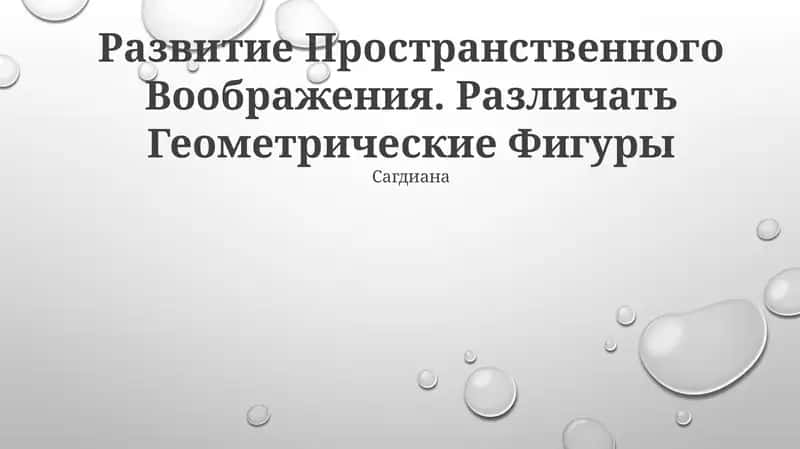 Развитие Пространственного Воображения. Различать Геометрические Фигуры