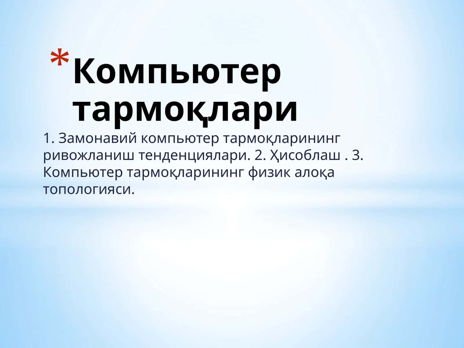 Компьютер тармоқлари