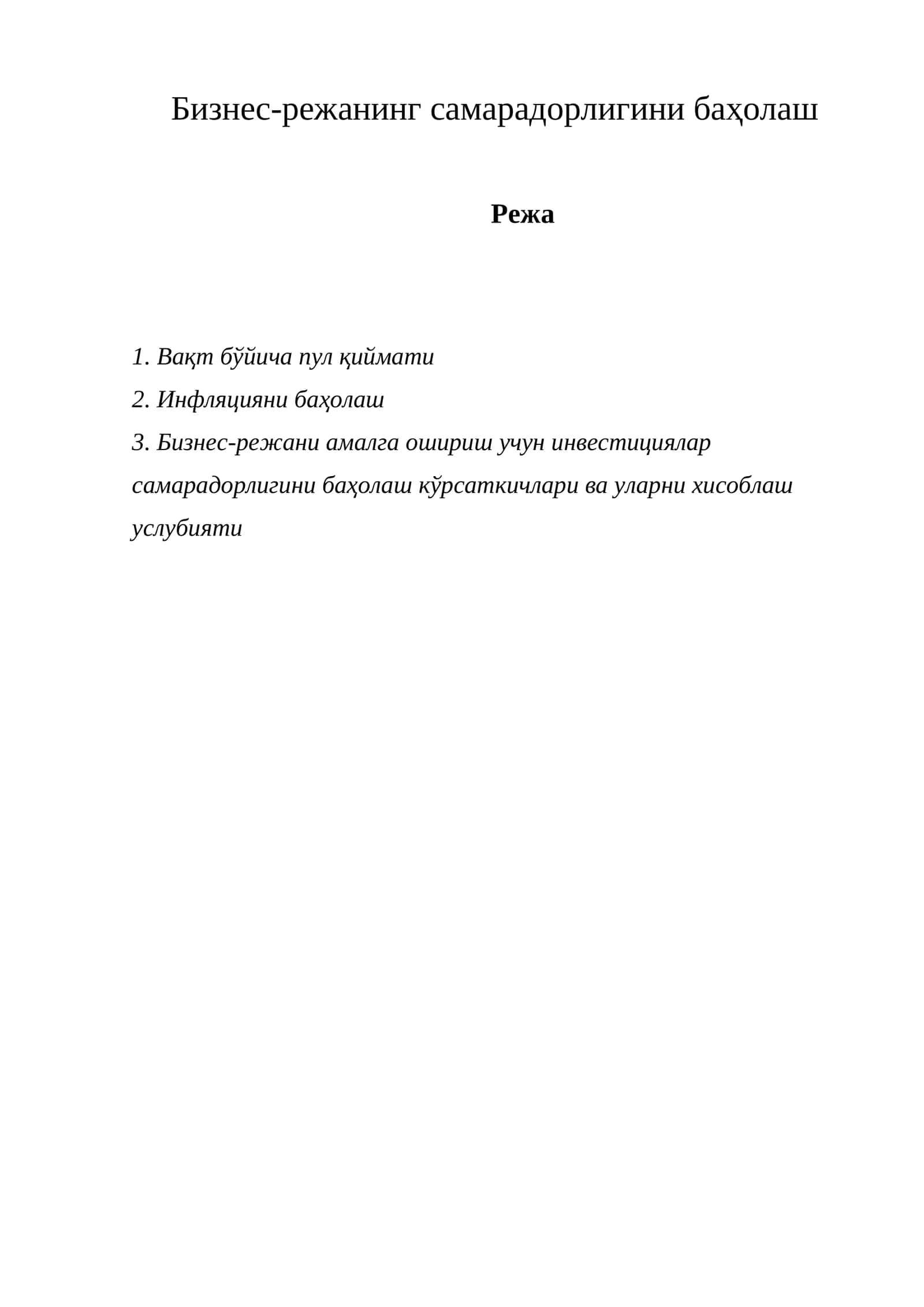 Бизнес-режанинг самарадорлигини баҳолаш