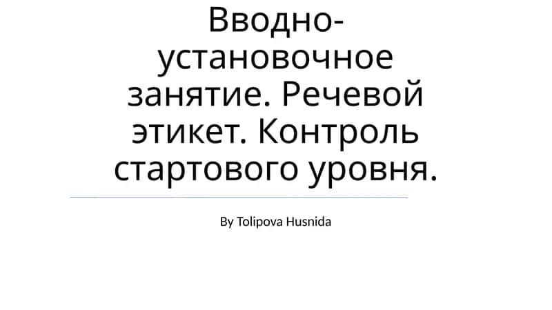 Вводно-установочное занятие. Речевой этикет. Контроль стартового уровня.