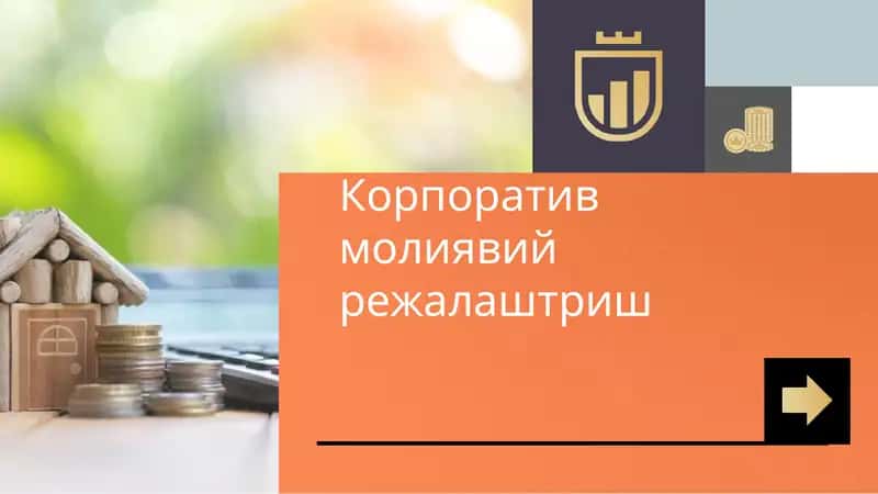 Корпоратив молиявий режалаштириш