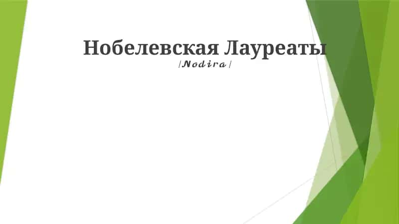 Нобелевская Лауреаты