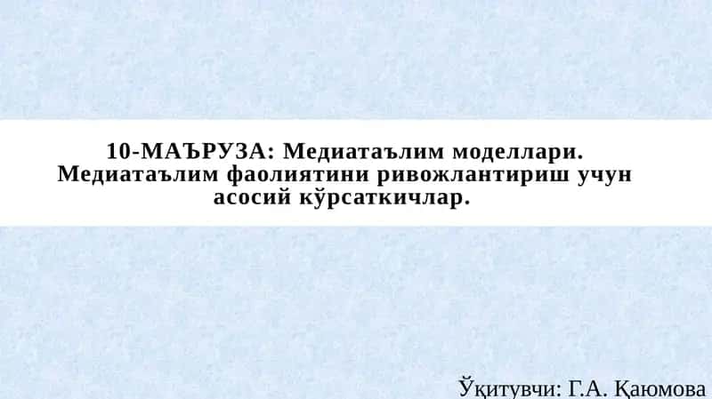 Медиатаълим моделлари. Медиатаълим фаолиятини ривожлантириш учун асосий кўрсаткичлар