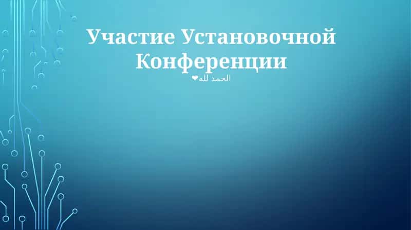 Участие Установочной Конференции