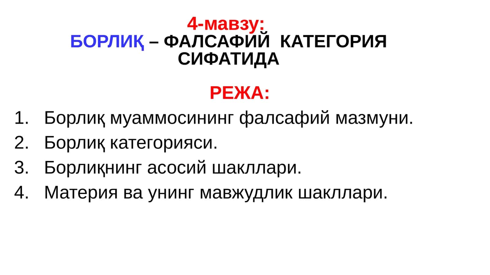 4-мавзу: БОРЛИҚ–ФАЛСАФИЙ КАТЕГОРИЯСИФАТИДА