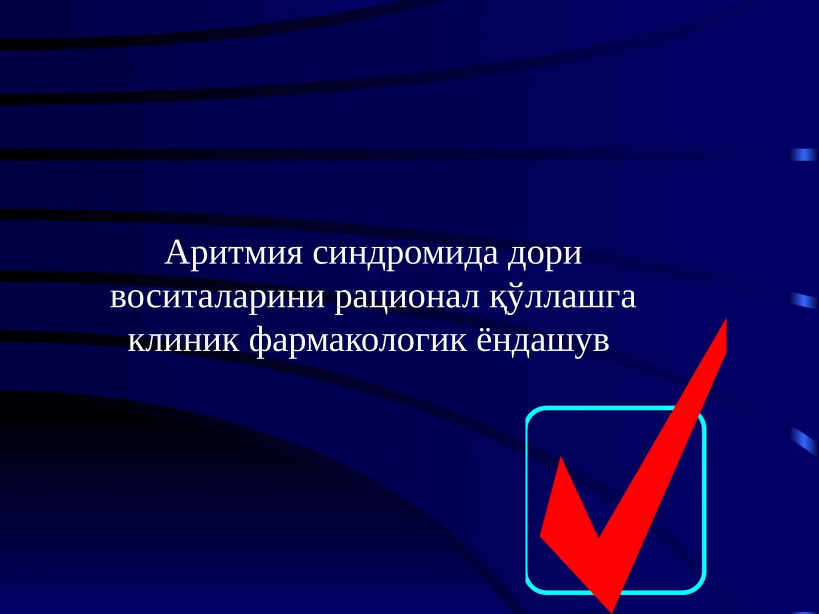 Аритмия синдромида дори воситаларини рационал қўллашга  клиник фармакологикёндашув