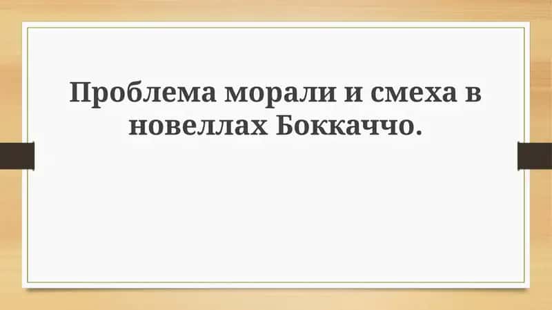 Декамерон