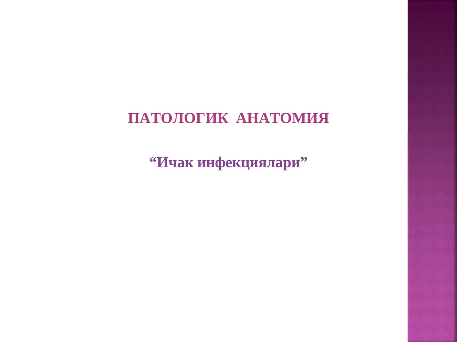 ПАТОЛОГИК АНАТОМИЯ “Ичак инфекциялари”