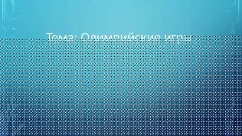 Олимпийские игры.