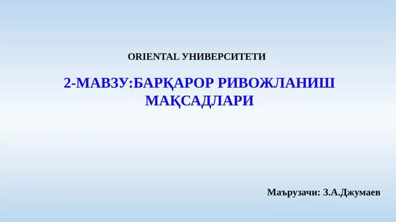 Барқарор Ривожланиш Мақсадлари