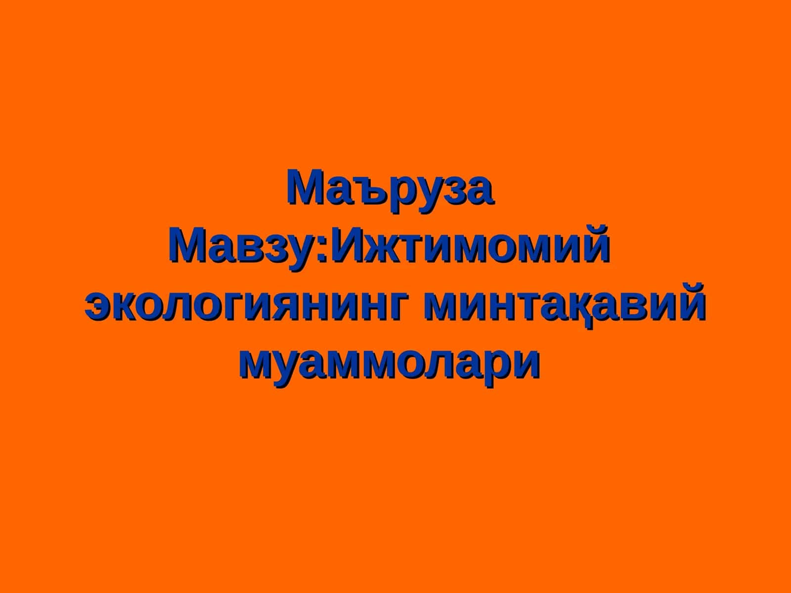 Ижтимоий экологиянинг минтақавий муаммолари