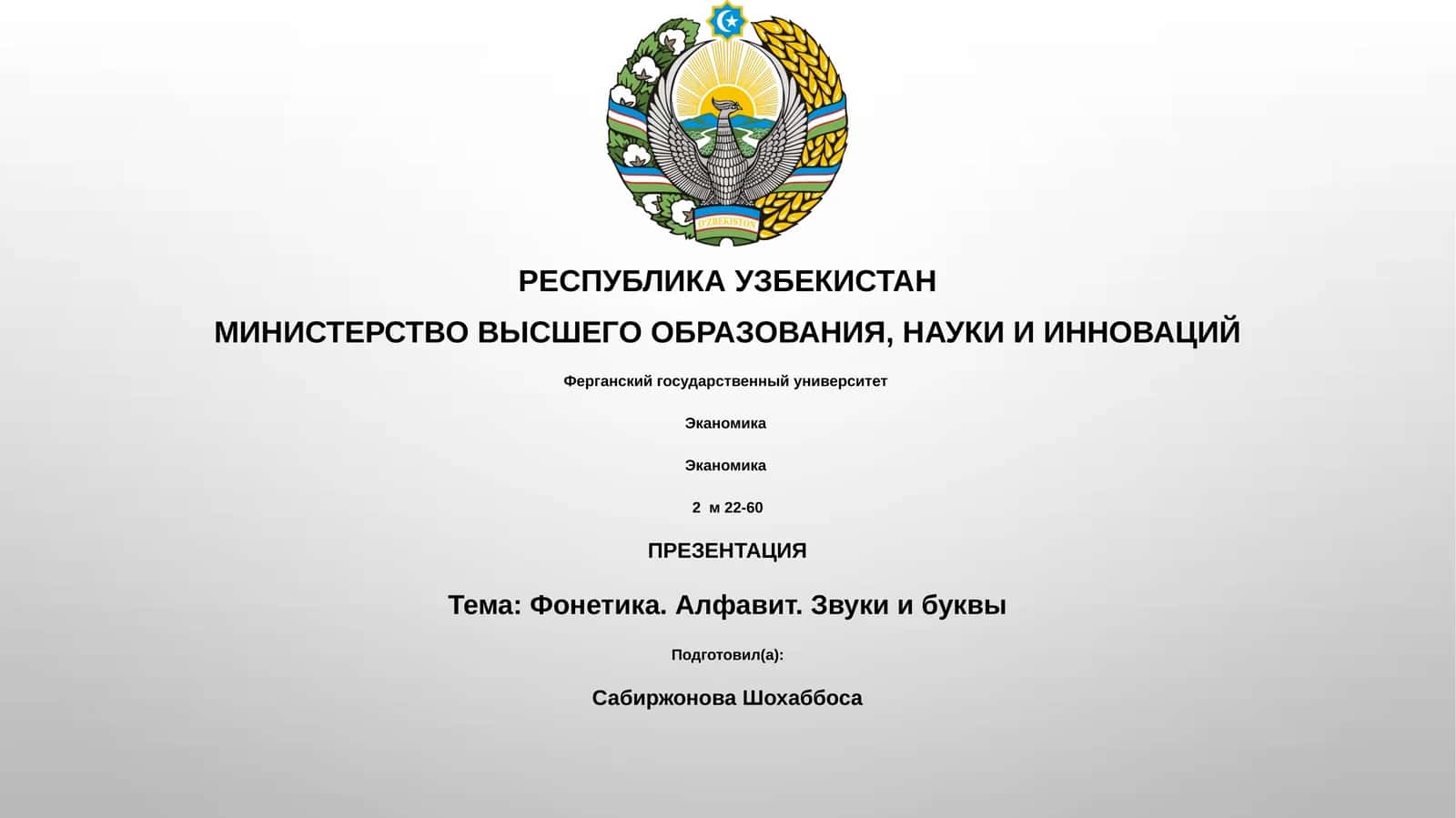 Фонетика. Алфавит. Звуки и буквы