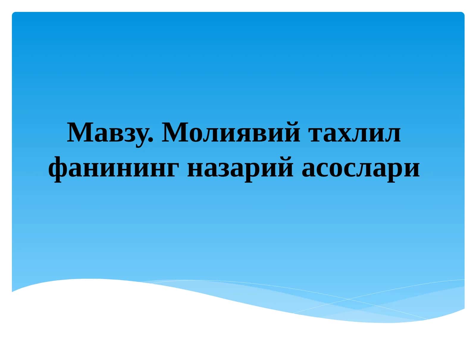 Молиявий тахлил фанининг назарий асослари