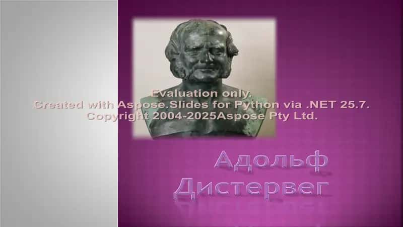 Адольф Дистервег