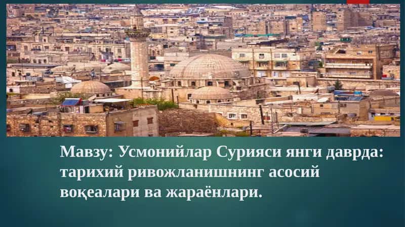 Усмонийлар Сурияси янги даврда: тарихий ривожlанишнинг асосий воқеалари ва жараёнлари