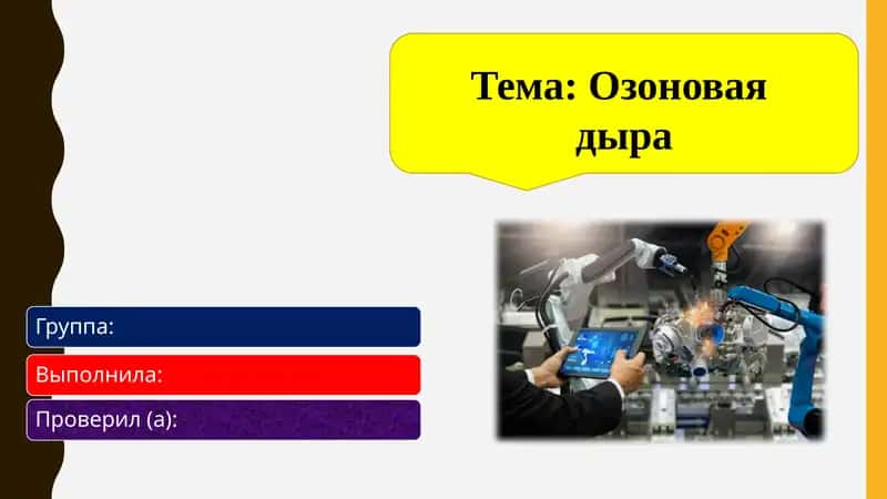 Озоновая дыра