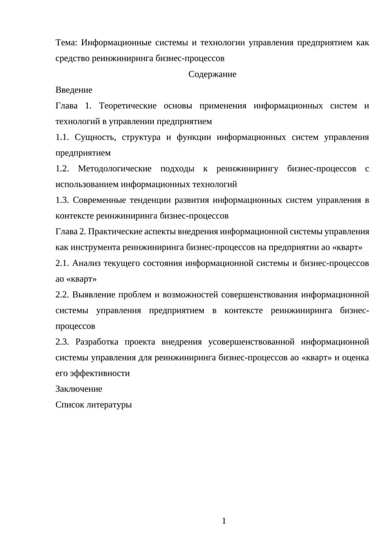 Информационные системы и технологии управления предприятием как средство реинжиниринга бизнес-процессов