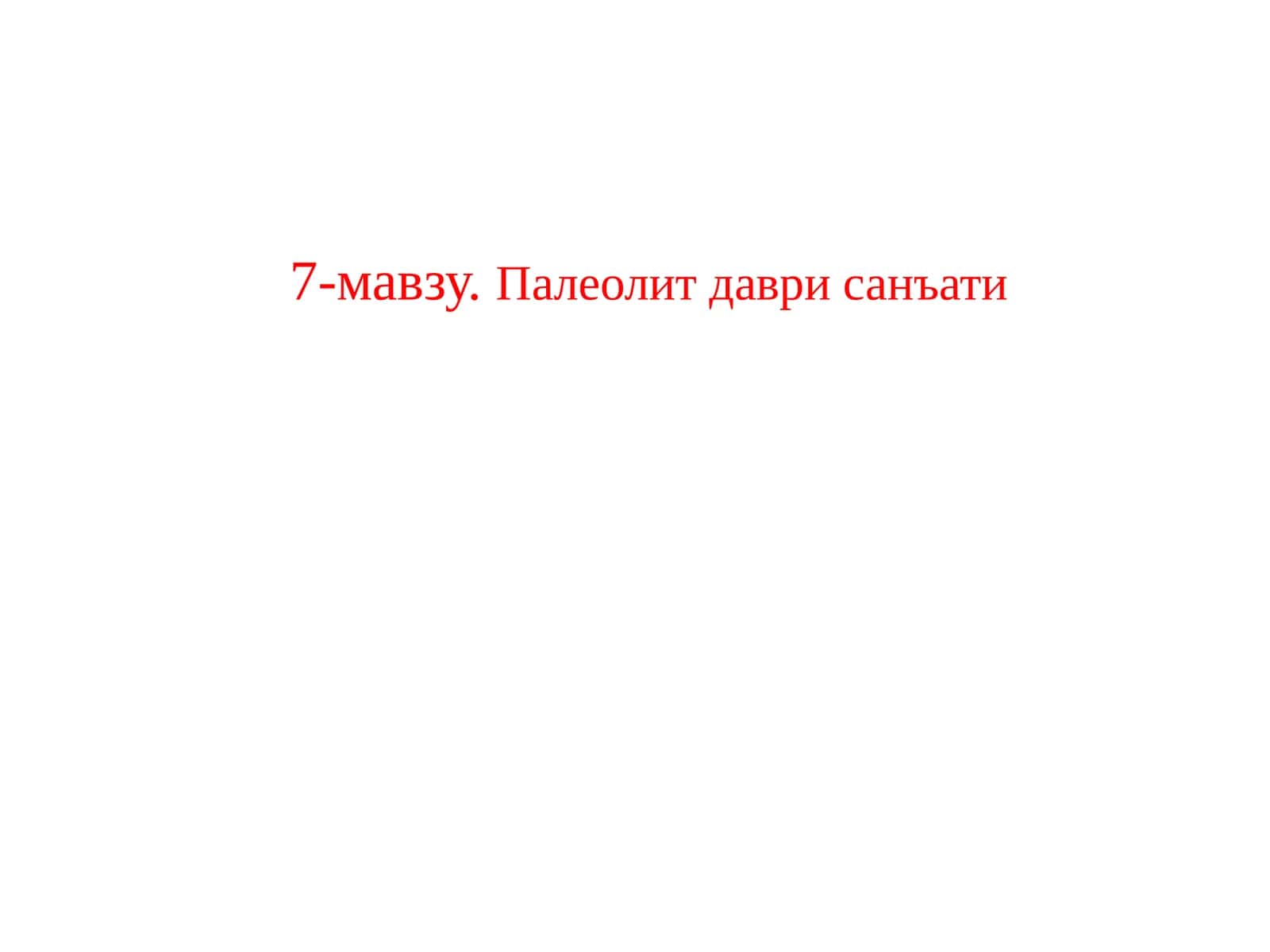 Палеолитдаврисанъати