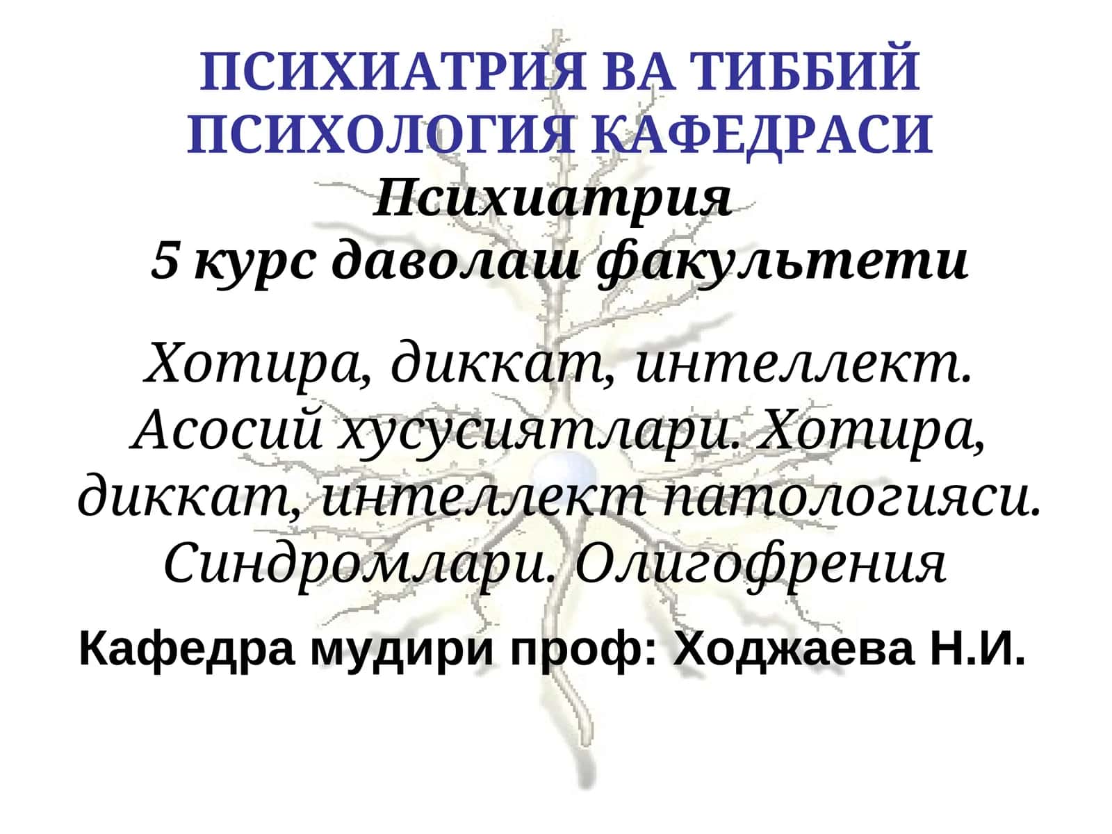 Психиатрия