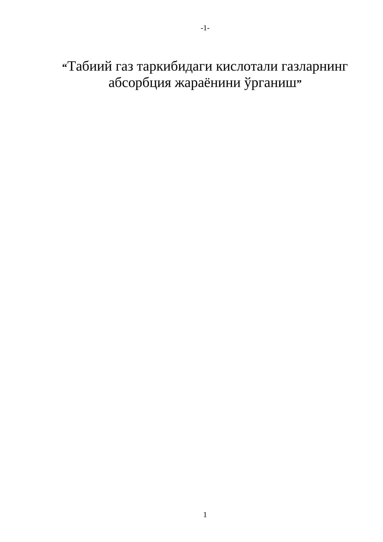Табиий газ таркибидаги кислотали газларнинг абсорбция жараёнини ўрганиш
