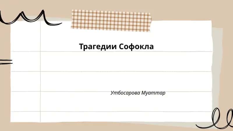 Трагедии Софокла