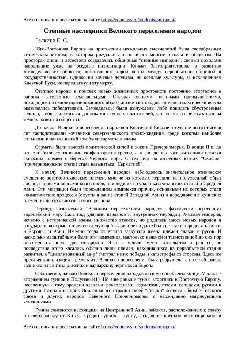 Степные наследники Великого переселения народов