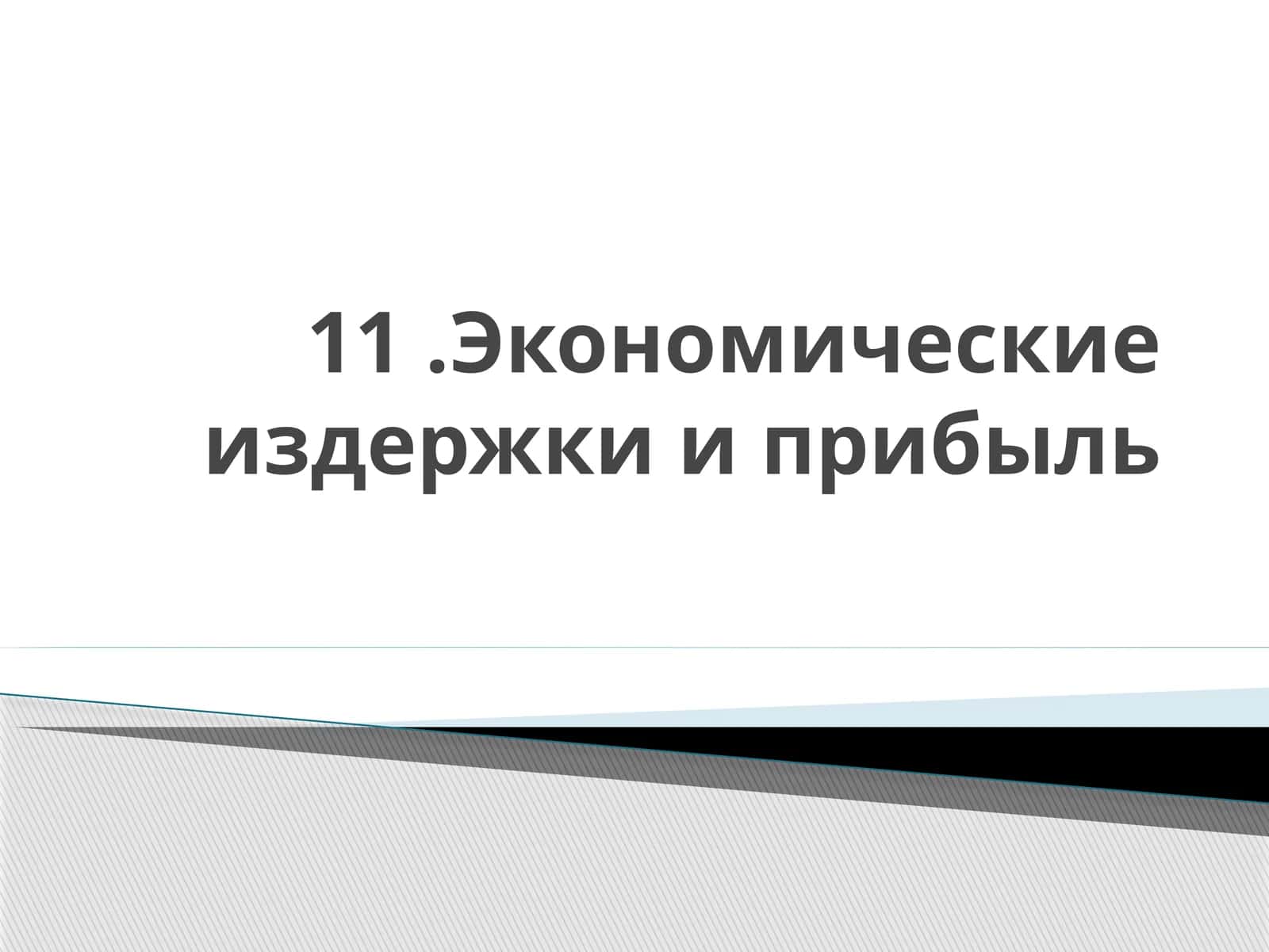 Экономические издержки и прибыль