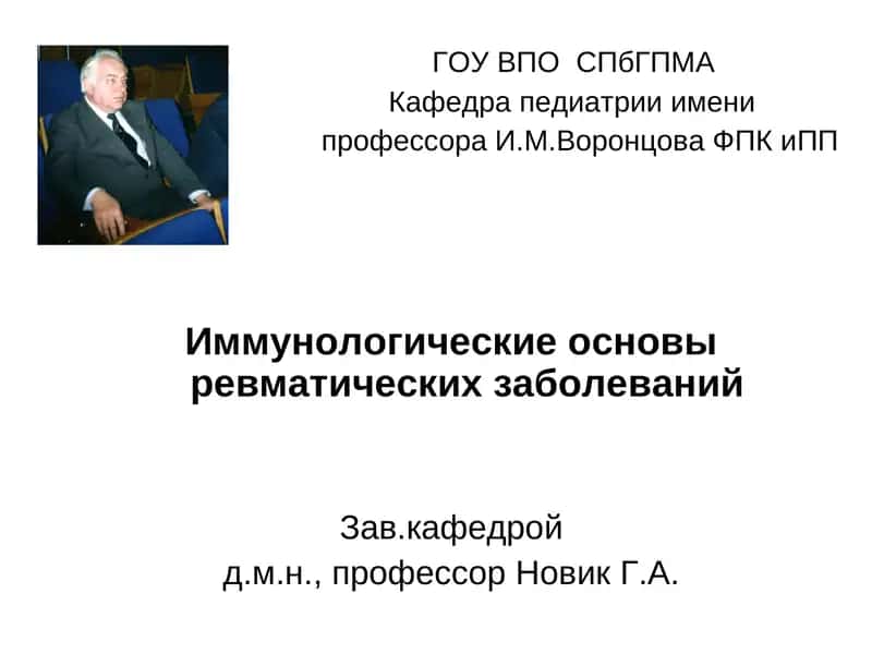 Иммунологические основы ревматических заболеваний