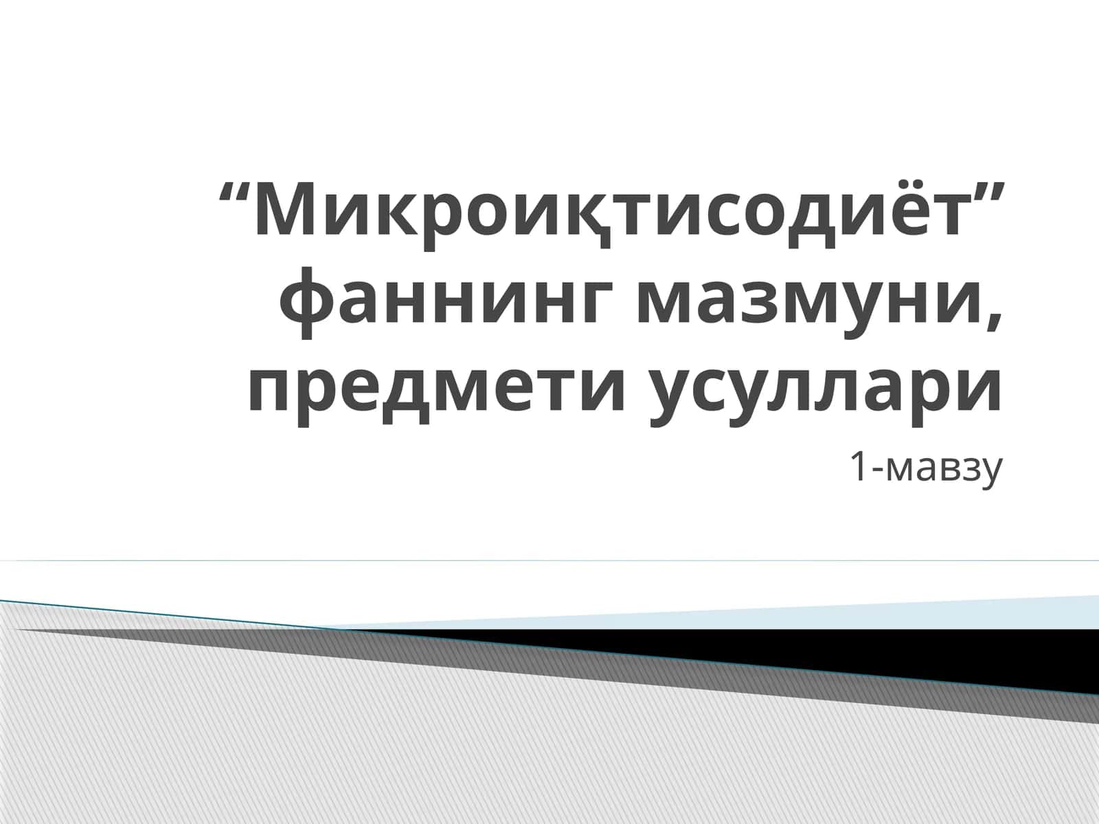 Микроиқтисодиёт