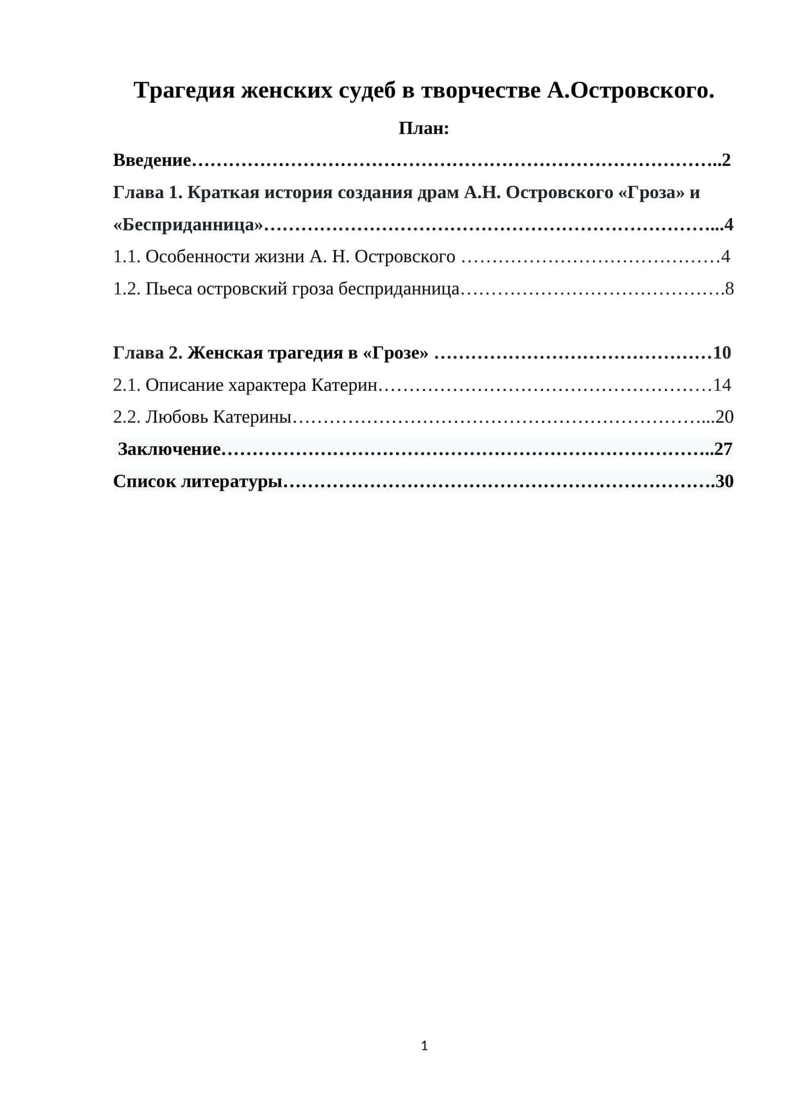 Трагедия женских судеб в творчестве А.Островского