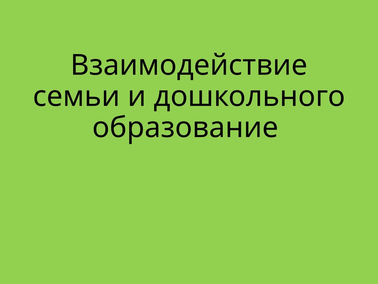 Взаимодействие семьи и дошкольного образования