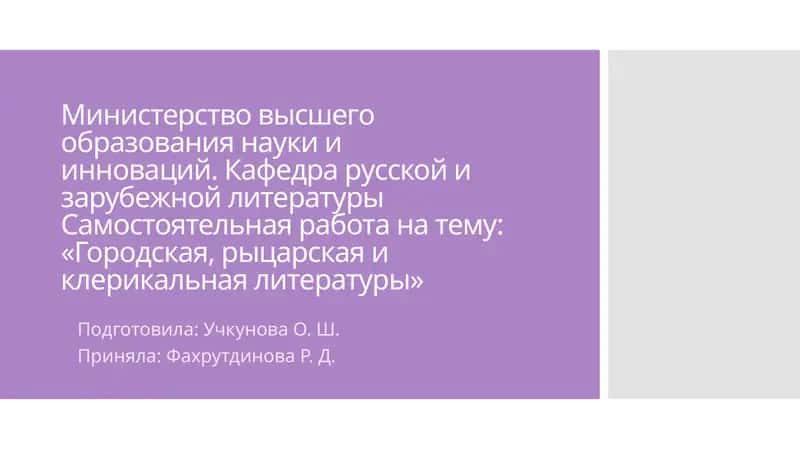 Городская, рыцарская и клерикальная литература