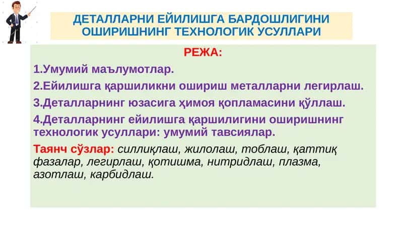 ДЕТАЛЛАРНИ ЕЙИЛИШГА БАРДОШЛИГИНИ ОШИРИШНИНГ ТЕХНОЛОГИК УСУЛЛАРИ