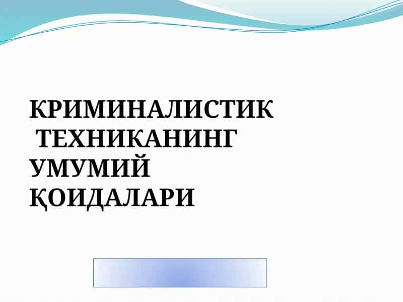 КРИМИНАЛИСТИК ТЕХНИКАНИНГ УМУМИЙ ҚОИДАЛАРИ